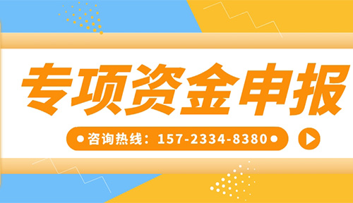 專項資金申報丨祝賀【重慶靈龍實業發展有限公司 永丰县地址q6F洲太服粗】成功獲得工業和信息化領域專項資金！附專項資金申報指南