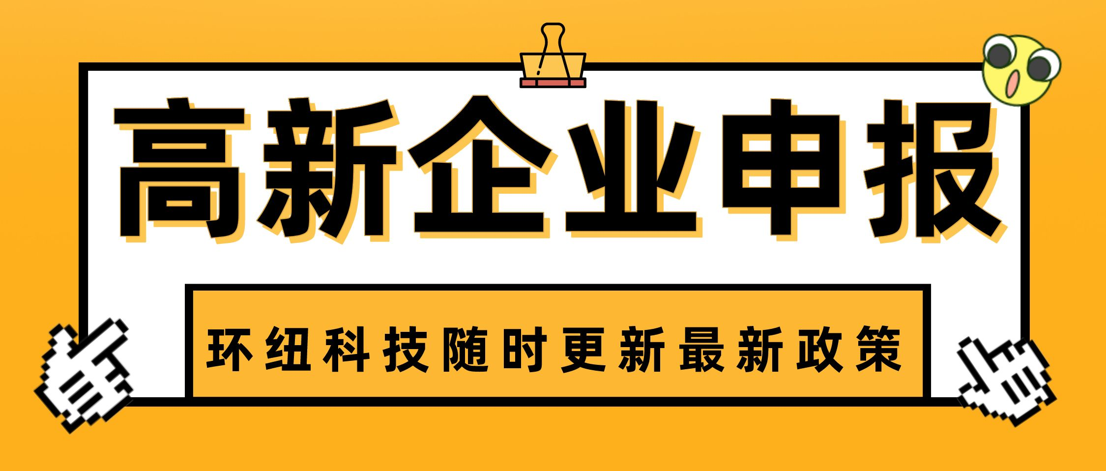 高新(xīn)技術(shù)企業認定管理辦法(fǎ)
